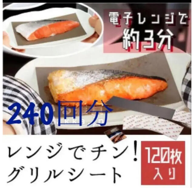 レンジでチン グリルシート 240回分 インテリア/住まい/日用品のキッチン/食器(調理道具/製菓道具)の商品写真