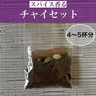 スパイスチャイセット（4〜5杯分）(茶)