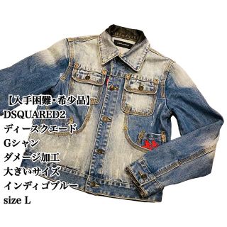 DSQUARED2 - 【入手困難】DSQUARED2 デニムジャケット Gジャン L