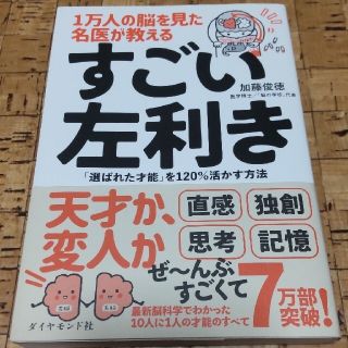 １万人の脳を見た名医が教えるすごい左利き 「選ばれた才能」を１２０％活かす方法(その他)