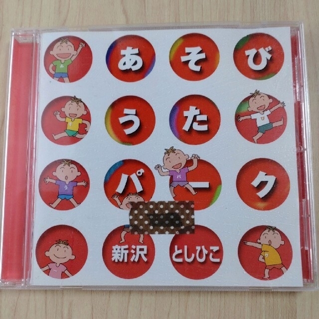 CD あそびうたパーク　新沢としひこ エンタメ/ホビーのCD(キッズ/ファミリー)の商品写真