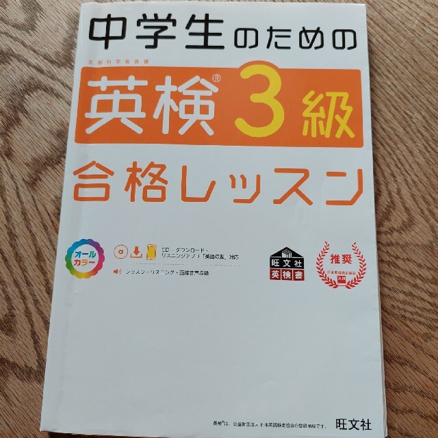 旺文社(オウブンシャ)の中学生のための英検３級合格レッスン 文部科学省後援 エンタメ/ホビーの本(資格/検定)の商品写真