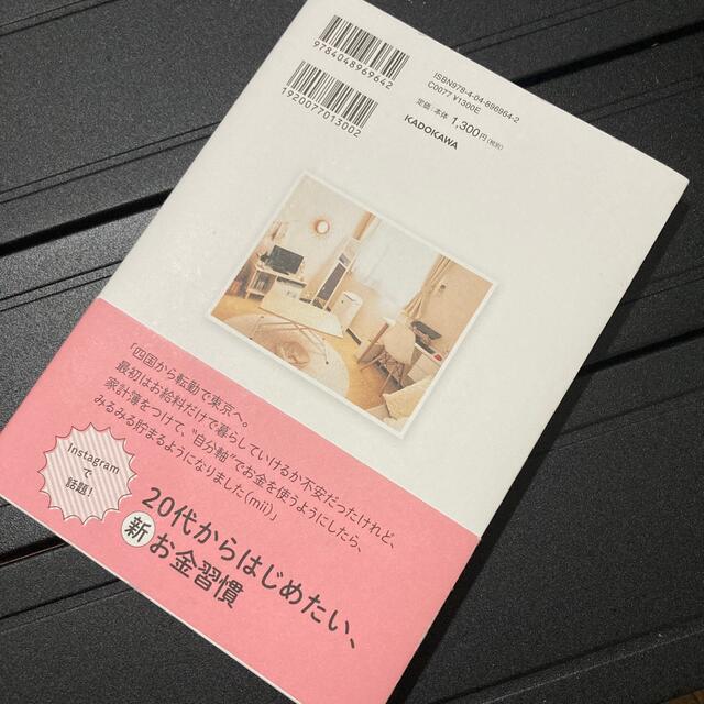 角川書店(カドカワショテン)の２０代からはじめるお金が貯まる暮らしかた エンタメ/ホビーの本(住まい/暮らし/子育て)の商品写真