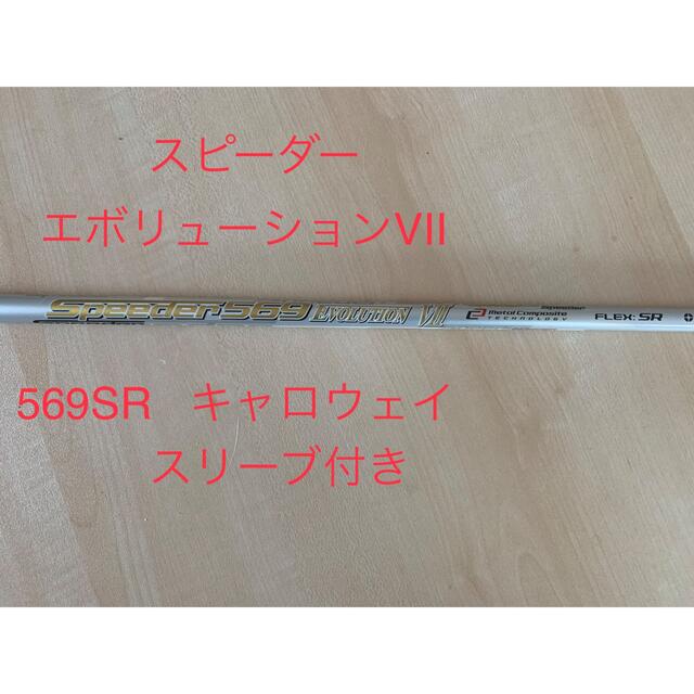 スピーダー569 エボ7 S ピンスリーブ　ドライバー用