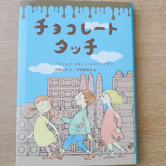 チョコレートタッチ☆課題図書 エンタメ/ホビーの本(絵本/児童書)の商品写真