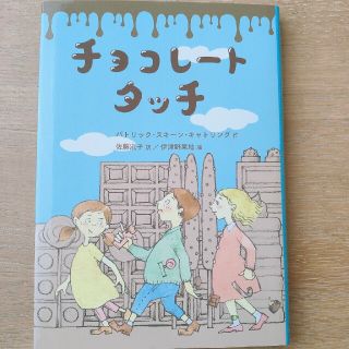 チョコレートタッチ☆課題図書(絵本/児童書)