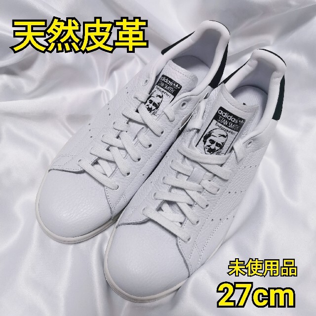 adidas STAN SMITH スタンスミス 27cm 天然皮革 レザー 【T-ポイント5倍】