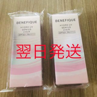 ベネフィーク(BENEFIQUE)の【匿名発送】資生堂 ベネフィークハイドロuvジーニアスuv&ir  (日焼け止め/サンオイル)