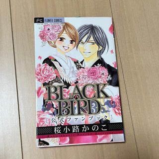 ショウガクカン(小学館)のBLACK BIRD公式ファンブック(少女漫画)