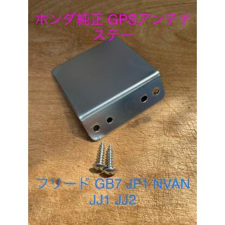 ホンダ(ホンダ)のホンダ純正部品ＧＰＳアンテナ取付ステー　N-VAN JJ1  フリード GB7 (カーナビ/カーテレビ)