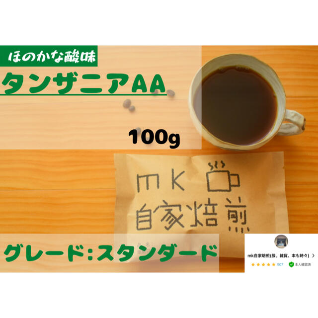 10杯分 タンザニアAA 自家焙煎コーヒー豆(酸味系) 食品/飲料/酒の飲料(コーヒー)の商品写真