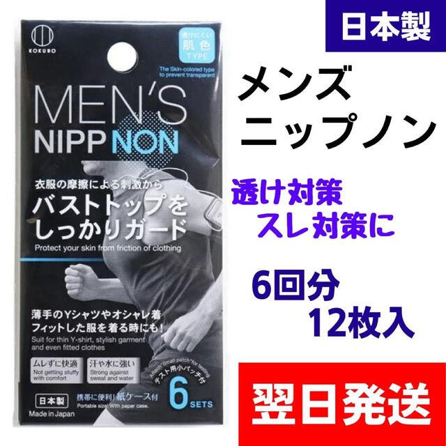 ニップレス　メンズ　KOKUBO　日本製　ニップノン 12枚入　男性用 スポーツ/アウトドアのトレーニング/エクササイズ(ウォーキング)の商品写真