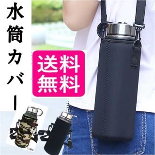  ♪水筒カバー ♪1リットル 1000ml  ブラック(収納/キッチン雑貨)