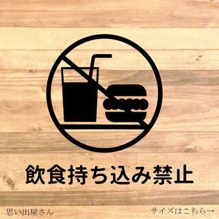 飲食持ち込み禁止ステッカーシール【注意喚起・持込禁止】(店舗用品)