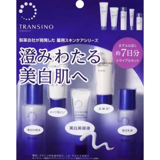 トランシーノ(TRANSINO)の【オススメ】トランシーノ 薬用スキンケアシリーズ(サンプル/トライアルキット)