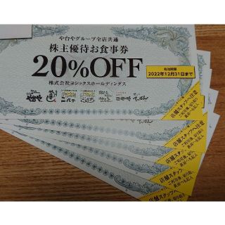 ヨシックス 株主優待 20%OFF券 5枚(レストラン/食事券)