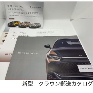 トヨタ(トヨタ)のトヨタ　新型　クラウン　カタログ　郵送分(カタログ/マニュアル)