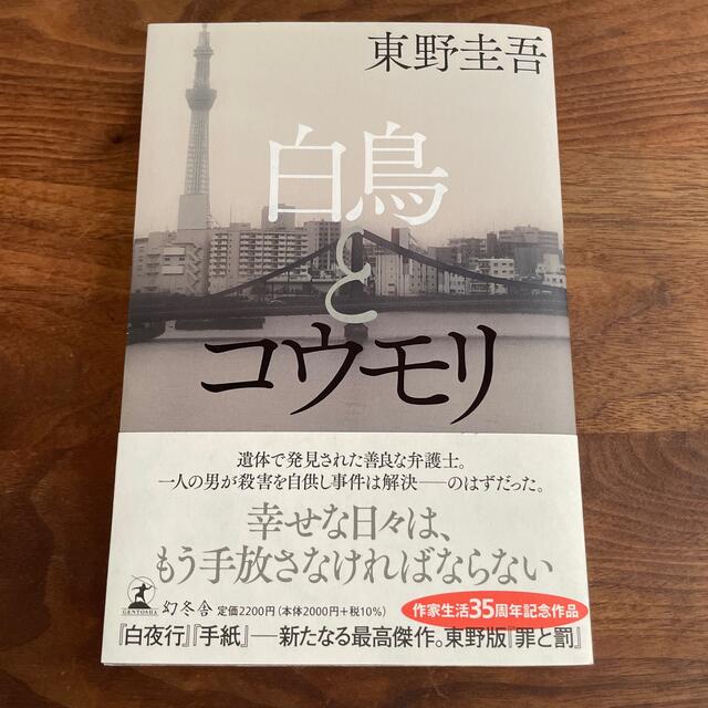 幻冬舎(ゲントウシャ)のorange様専用　　白鳥とコウモリ　東野圭吾 エンタメ/ホビーの本(文学/小説)の商品写真