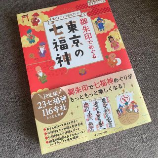 御朱印でめぐる東京の七福神(人文/社会)