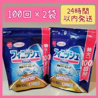 フィニッシュ タブレット パワーキューブ 食洗機 洗剤(100個入*2袋セット)(洗剤/柔軟剤)