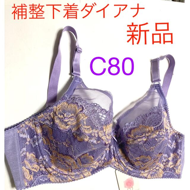 ダイアナブラジャー　C80 2枚セット新品超美品タグ付き