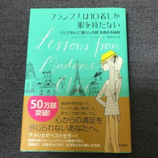 フランス人は１０着しか服を持たない パリで学んだ“暮らしの質”を高める秘訣(その他)