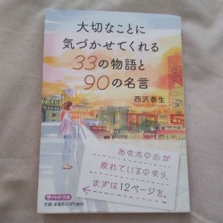 「大切なことに気づかせてくれる33の物語と90の名言(文学/小説)