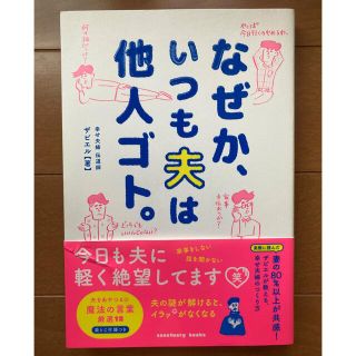 なぜか、いつも夫は他人ゴト。(文学/小説)