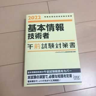 基本情報技術者午前試験対策書 情報処理技術者試験対策書 ２０２２(資格/検定)