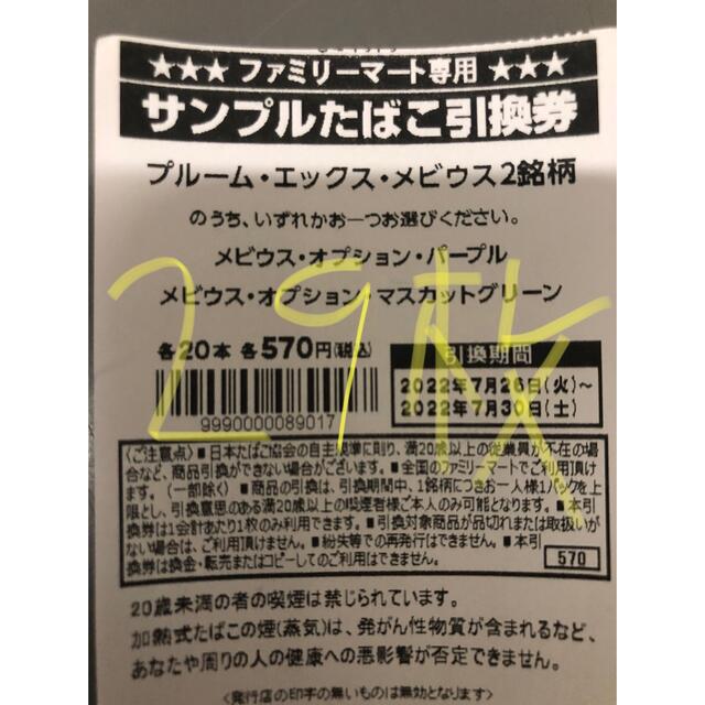 ファミマ　タバコ引換券29枚