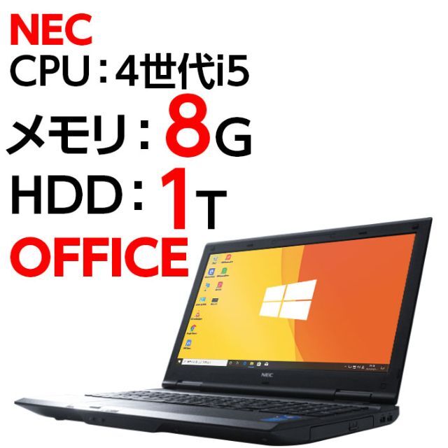 高速DDR38GBHDDノートパソコン 本体 NEC VX-H Windows10 i5