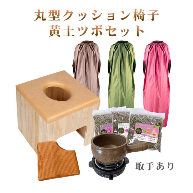 訳あり!お買い得!黄土壺セット】よもぎ蒸し 無農薬