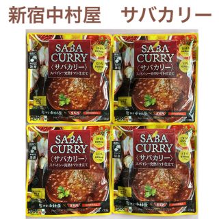 ナカムラヤ(中村屋)の新宿中村屋サバカリー　スパイシー完熟トマト仕立て　４点セット／美味しい大人気商品(レトルト食品)