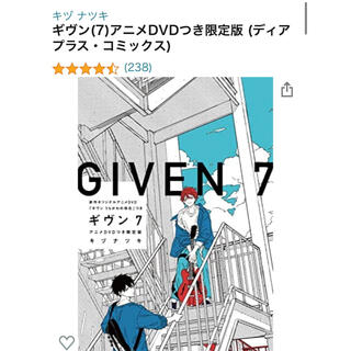 【新品】ギヴン　7巻　アニメDVD付き限定版(ボーイズラブ(BL))