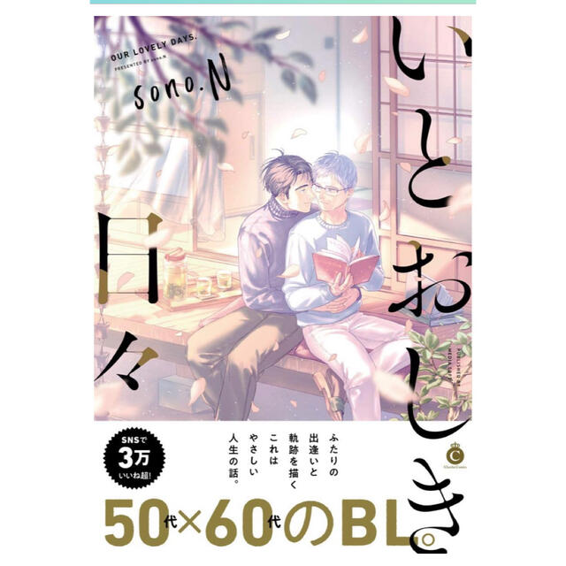 【新品】いとおしき日々　sono.N エンタメ/ホビーの漫画(ボーイズラブ(BL))の商品写真