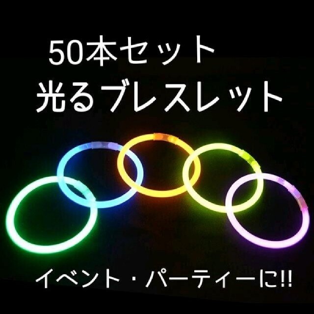 蛍光ブレスレット　50本　おまけ付き！　サイリウム　ハロウィン　イベント　お祭り エンタメ/ホビーのおもちゃ/ぬいぐるみ(その他)の商品写真