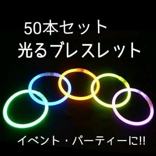 蛍光ブレスレット　50本　おまけ付き！　サイリウム　ハロウィン　イベント　お祭り(その他)