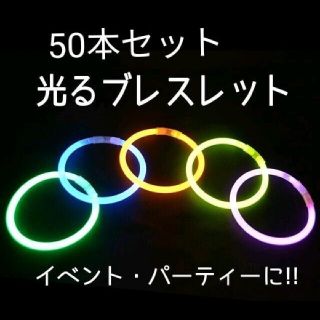 蛍光ブレスレット　50本　おまけ付き！　サイリウム　ハロウィン　イベント　お祭り(その他)