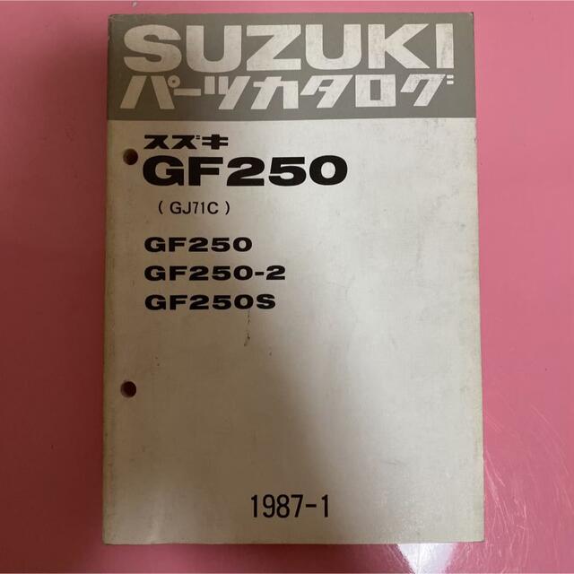 スズキ(スズキ)のSUZUKI☆GF250/2/S(GJ71C)  パーツカタログ スズキ 自動車/バイクのバイク(カタログ/マニュアル)の商品写真