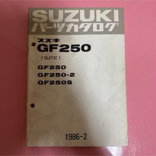 スズキ(スズキ)のSUZUKI☆GF250/2/S(GJ71C)  パーツカタログ スズキ(カタログ/マニュアル)