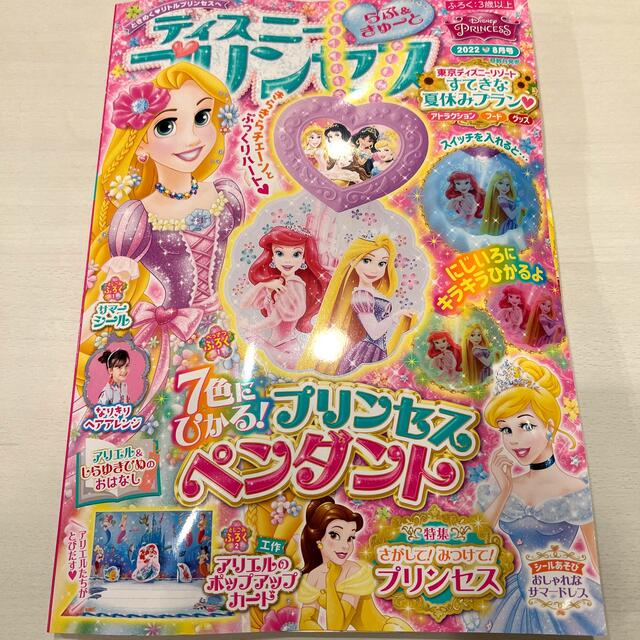 Disney(ディズニー)のディズニープリンセス らぶ&きゅーと 2022年 08月号　付録つき エンタメ/ホビーの雑誌(絵本/児童書)の商品写真