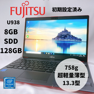 フジツウ(富士通)の第7世代★SSD128GB★8Gメモリ★LIFEBOOK U938★Win10(ノートPC)