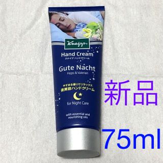 クナイプ(Kneipp)のクナイプ グーテナハト 夜美容ハンドクリーム ホップ＆バレリアンの香り 75ml(ハンドクリーム)