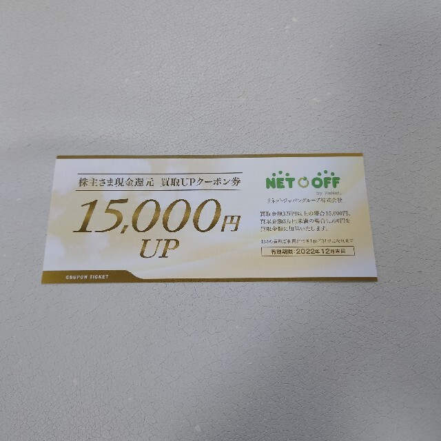 ネットオフ リネットジャパン 株主優待券 チケットの優待券/割引券(その他)の商品写真