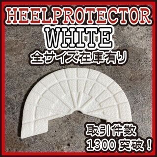ヒールプロテクター　ヒールガード　白　ホワイト　エアジョーダン 1　守(スニーカー)