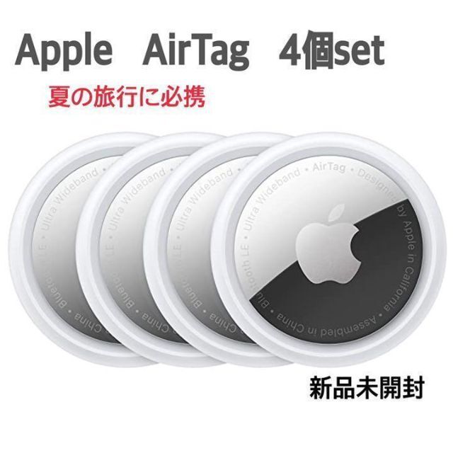 【新品未開封】Apple AirTag　エアタグ 本体  4個入りセット スマホ/家電/カメラのスマホ/家電/カメラ その他(その他)の商品写真