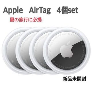 【新品未開封】Apple AirTag　エアタグ 本体  4個入りセット(その他)