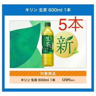 【引換券 5枚】生茶 600ml(フード/ドリンク券)