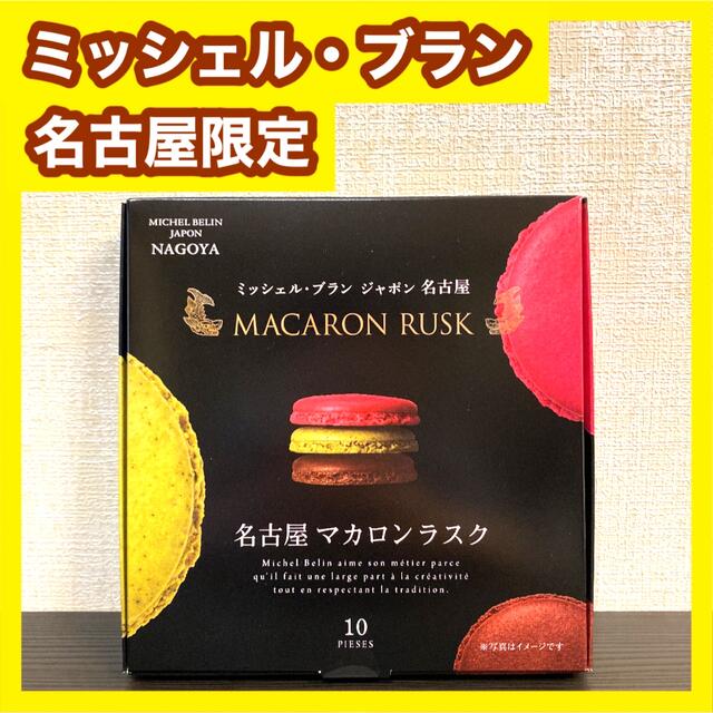 ミッシェルブラン マカロン ラスク 名古屋限定 匿名配送 送料無料 食品/飲料/酒の食品(菓子/デザート)の商品写真