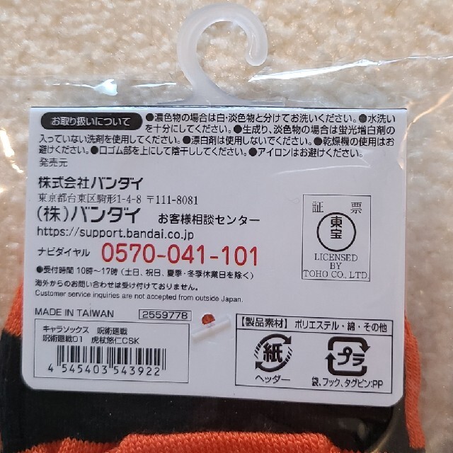 BANDAI(バンダイ)の呪術廻戦　くつ下　23〜25cm （新品　未開封） キッズ/ベビー/マタニティのこども用ファッション小物(靴下/タイツ)の商品写真